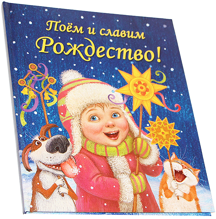 Поём с славим Рождество! / Автор-составитель Екатерина Голубева