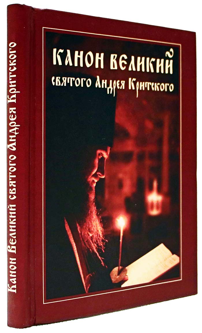 Фото Канон Великий святого Андрея Критского. Крупный шрифт