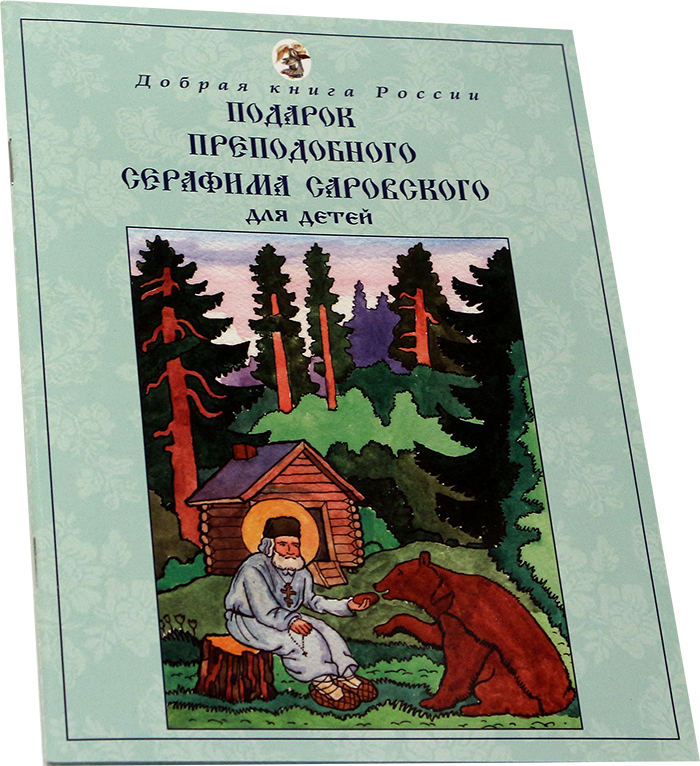 Подарок преподобного Серафима Саровского для детей. Книга с наклейками