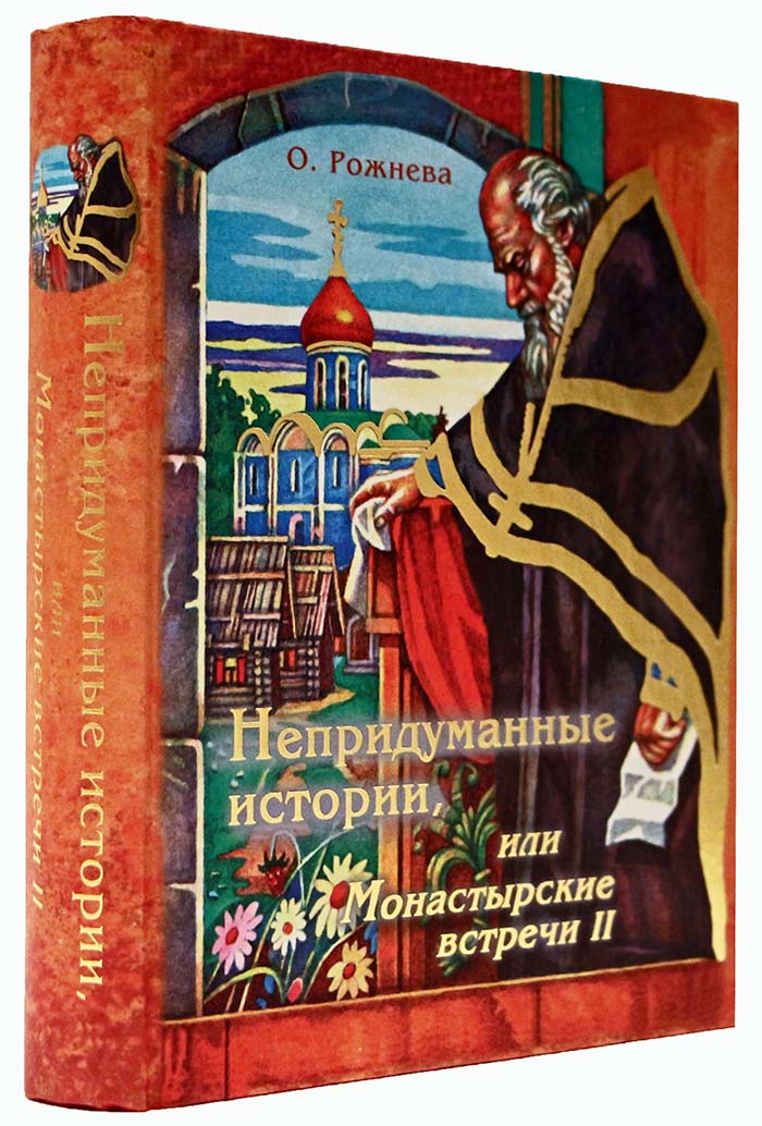 Фото Непридуманные истории, или Монастырские встречи II. Ольга Рожнева
