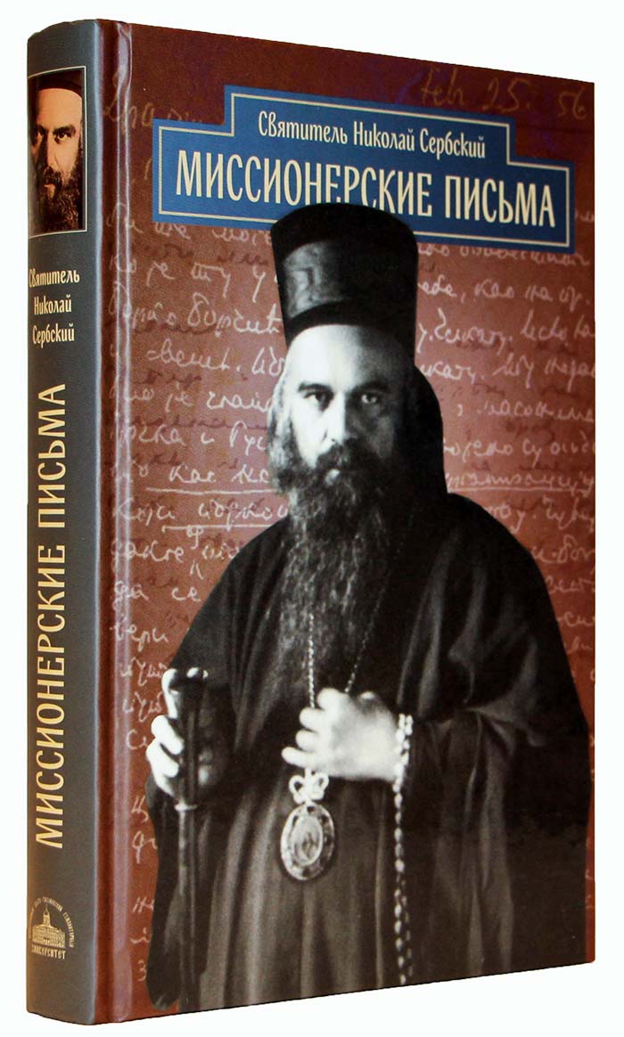 Фото Миссионерские письма. Святитель Николай Сербский