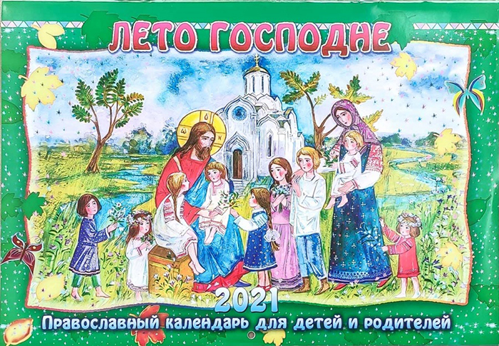Лето Господне. Православный перекидной календарь для детей и родителей на 2021 год