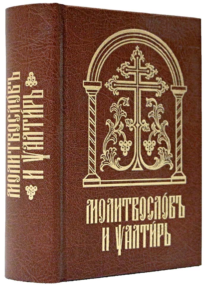 Молитвослов и Псалтирь на  церковнославянском языке с закладкой