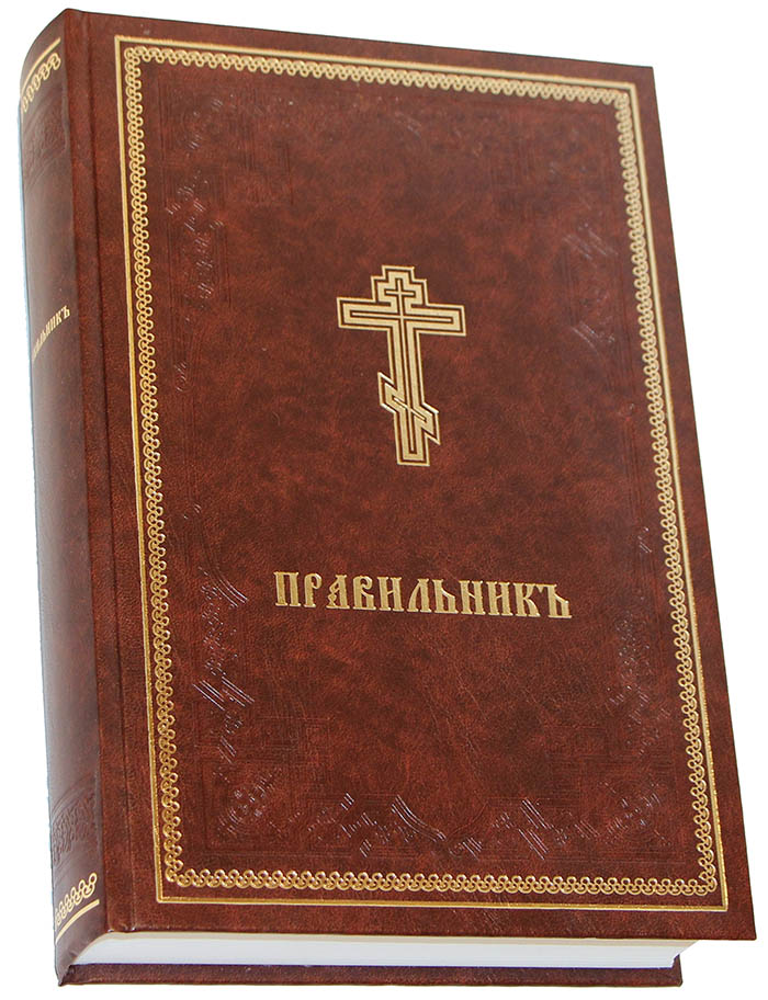 Правильник (Правило к Божественному Причащению) на церковнославянском языке