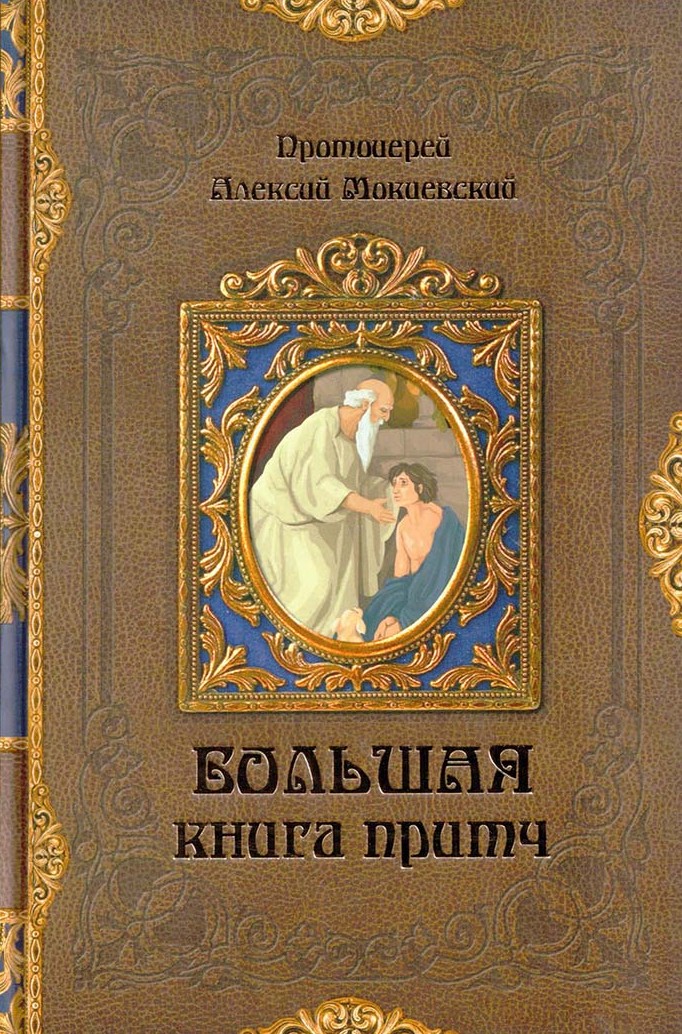 Большая книга притч. Протоиерей Алексий Мокиевский