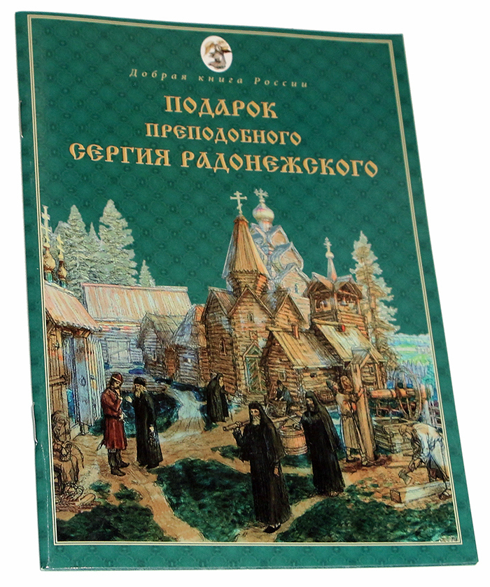 Подарок преподобного Сергия Радонежского для детей. Книга с наклейками