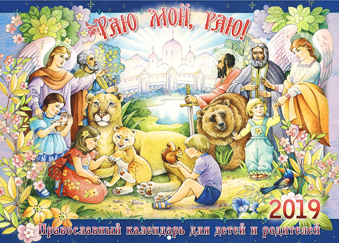 Раю, мой Раю! Православный перекидной календарь для детей и родителей на 2021 год / Малый формат