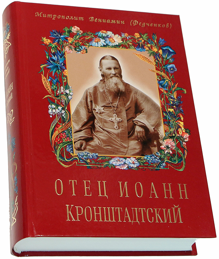 Отец Иоанн Кронштадтский / Митрополит Вениамин (Федченков)