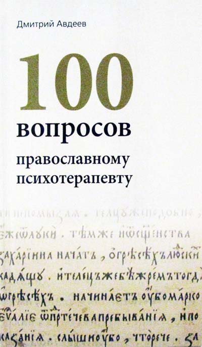 Фото 100 вопросов православному психотерапевту