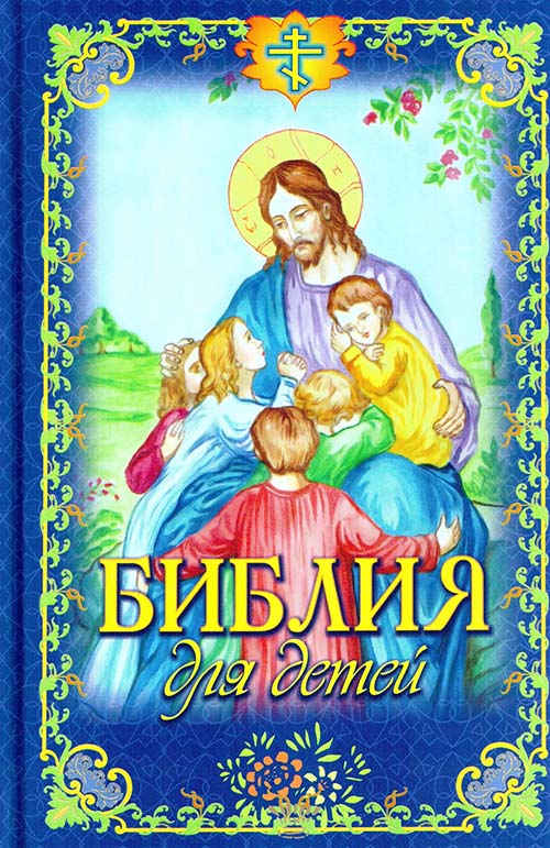 Фото Библия для детей