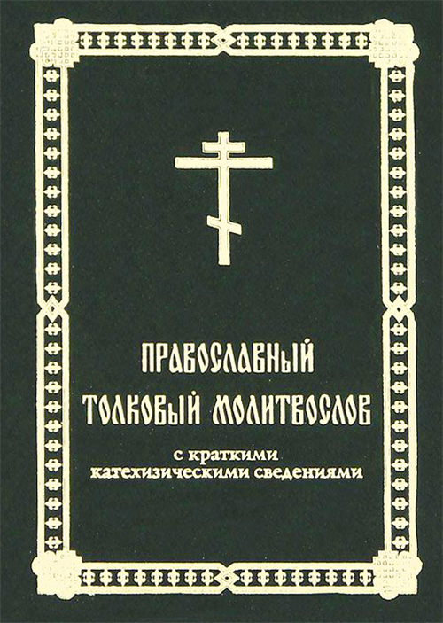 Фото Православный толковый молитвослов с краткими катехизическими сведениями