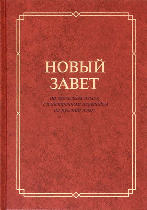 Фото Новый Завет на греческом языке с подстрочным переводом на русский язык