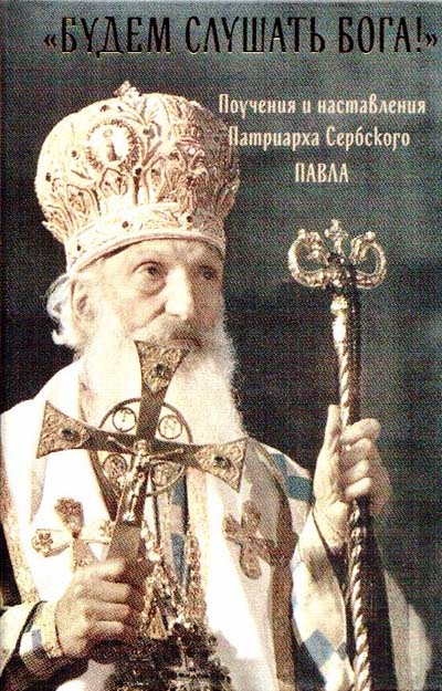 Фото «Будем слушать Бога!» Поучения и наставления. Патриарх Сербский Павел