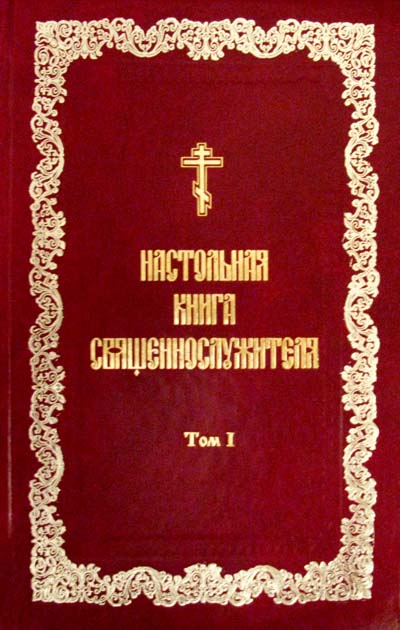 Фото Настольная книга священнослужителя. В 8 томах