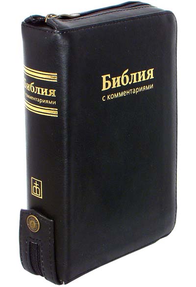 Фото Библия с комментариями (черная). Гибкий кожаный переплет на молнии, с индексами для поиска библейских книг