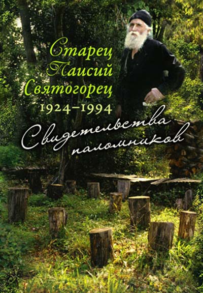 Фото Свидетельства паломников. Старец Паисий Святогорец 1924 — 1994