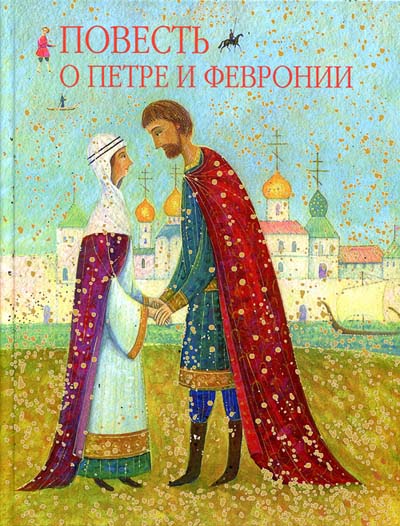 Фото Повесть о Петре и Февронии, святых чудотворцах Муромских