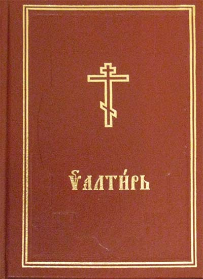 Фото Псалтирь на церковнославянском языке (дорожный формат)