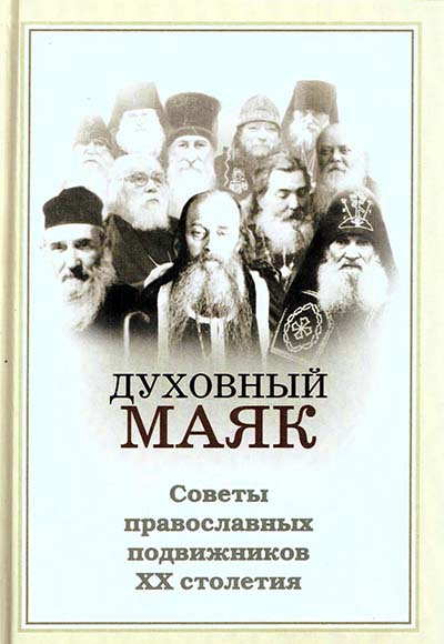Фото Духовный маяк. Советы православных подвижников XX столетия
