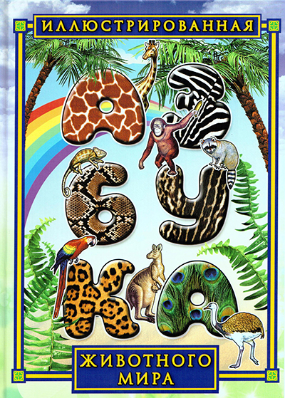 Фото Иллюстрированная азбука животного мира