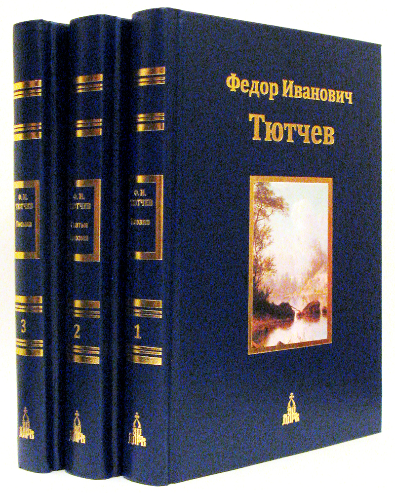 Фото Федор Тютчев: Юбилейное издание. В 3-х томах.