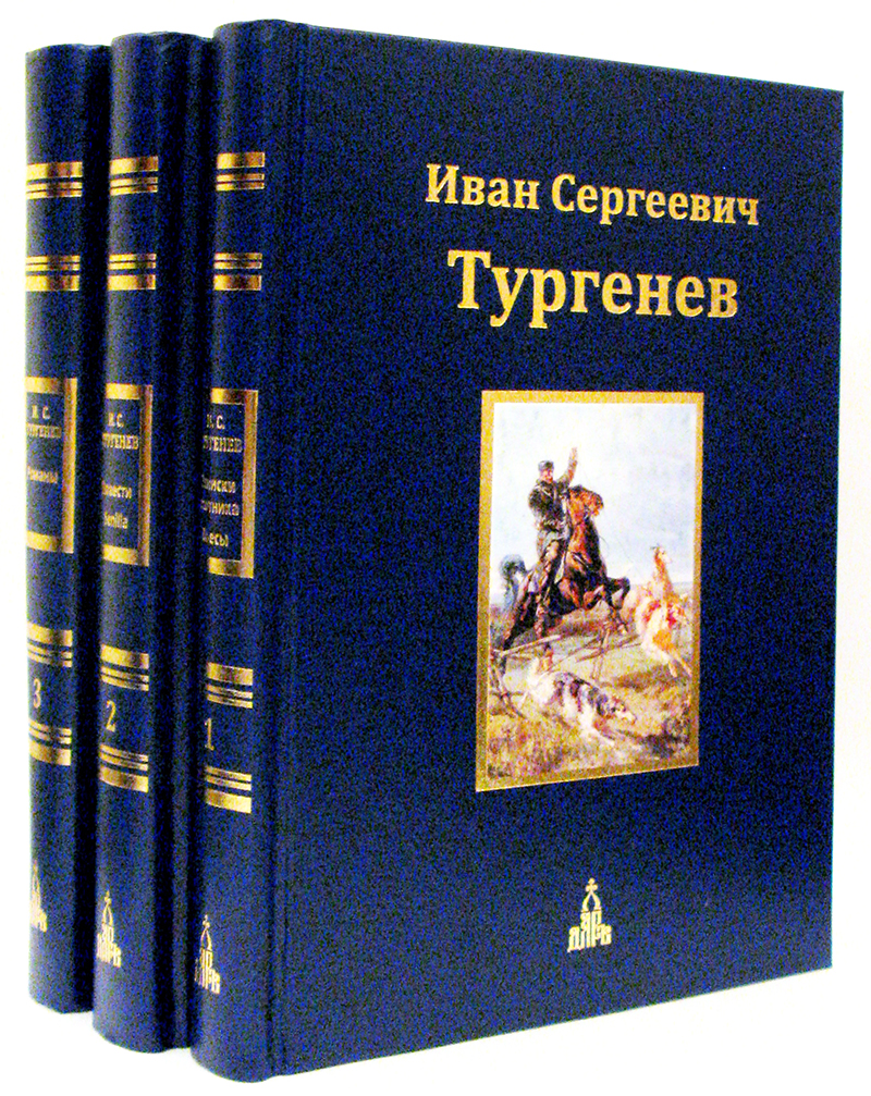 Фото Иван Тургенев: Юбилейное издание. В 3-х томах