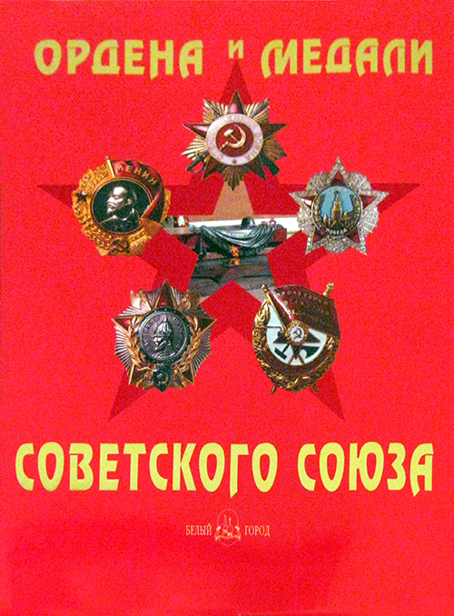 Фото Ордена и медали Советского Союза