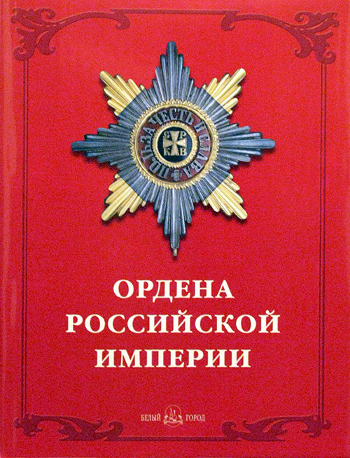 Фото Ордена Российской империи