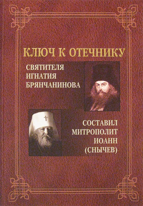 Фото Ключ к отечнику святителя Игнатия Брянчанинова