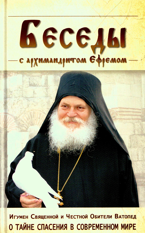 Фото Беседы с архимандритом Ефремом, игуменом Ватопедского монастыря на Святой Горе Афон