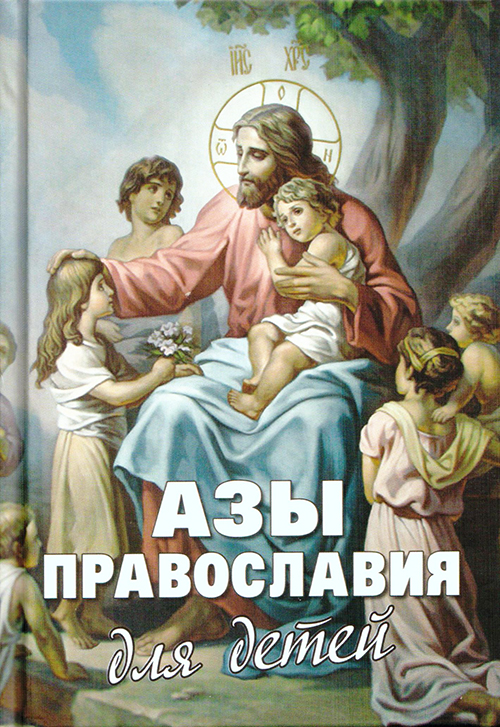 Фото Азы Православия для детей