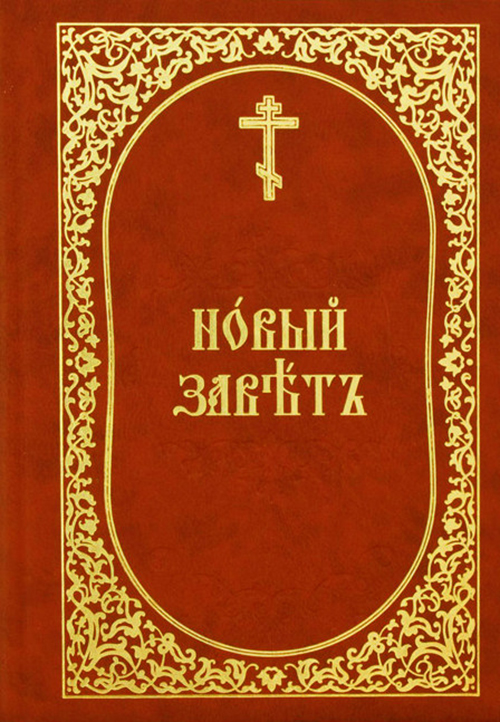 Фото Новый Завет на церковнославянском языке. Крупный шрифт