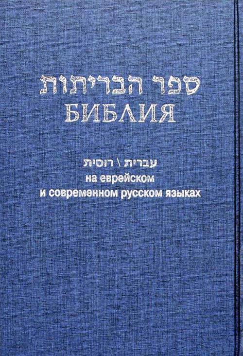 Фото Библия на еврейском и современном русском языках