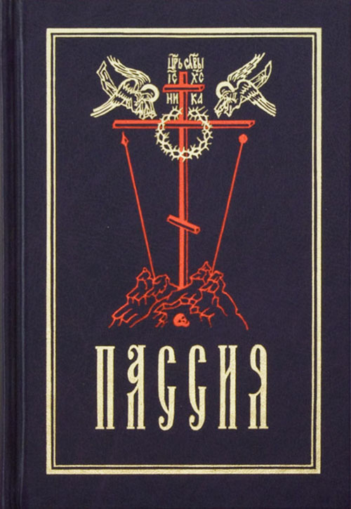 Фото Пассия на церковнославянском языке. Гражданский шрифт