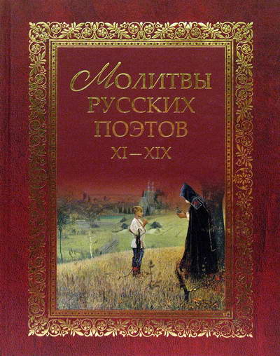 Фото Молитвы русских поэтов XI - XIX. Антология