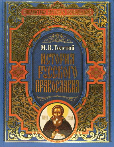 Фото История русского православия