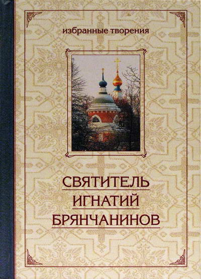 Фото Святитель Игнатий Брянчанинов. Избранные творения. В двух томах