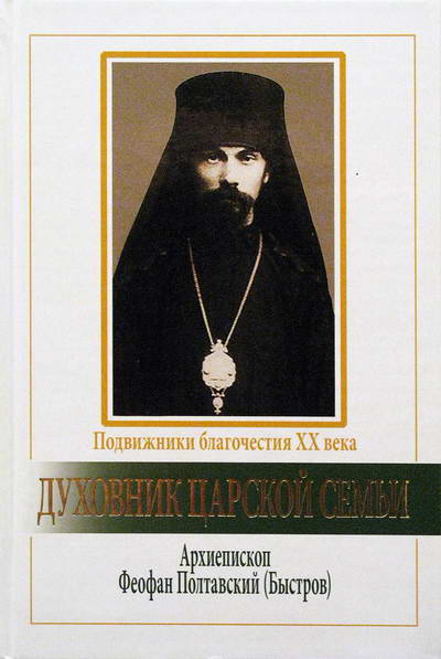 Фото Духовник царской семьи. Архиепископ Феофан Полтавский (Быстров)
