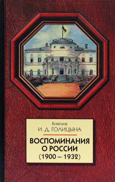 Фото Воспоминания о России (1900-1932)