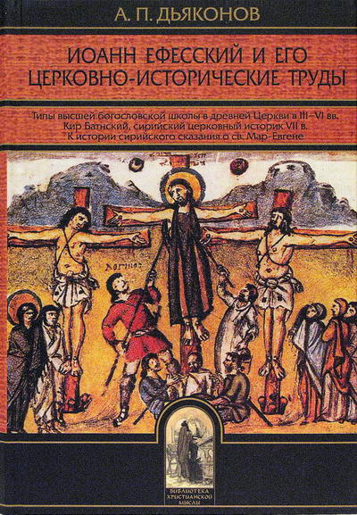 Фото Иоанн Ефесский и его церковно-исторические труды
