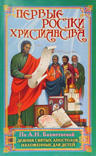 Фото Первые ростки христианства Деяния Святых Апостолов изложенные для детей