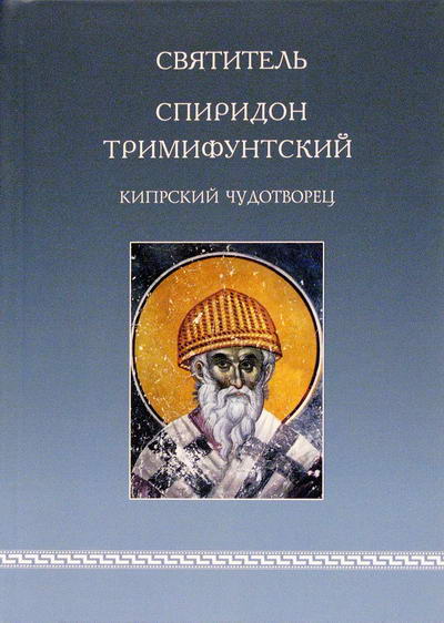 Фото Святитель Спиридон Тримифунтский Кипрский чудотворец. (Конец III - середина IV в.) Жития, свидетельства, почитание