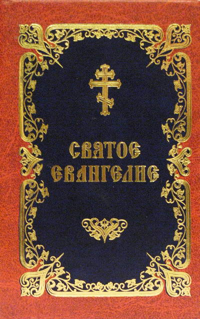 Фото Святое Евангелие на русском языке (Малый формат)