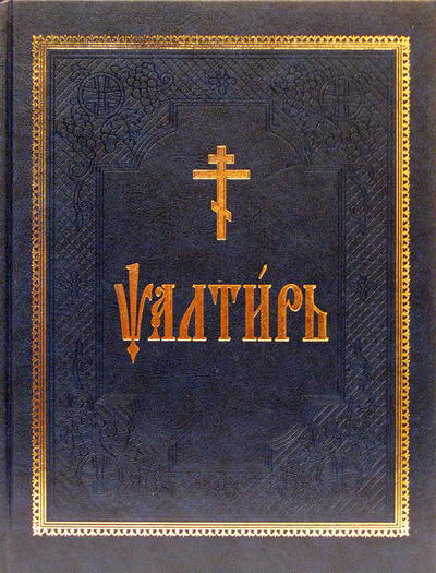 Фото Псалтирь на церковнославянском языке. Крупный шрифт