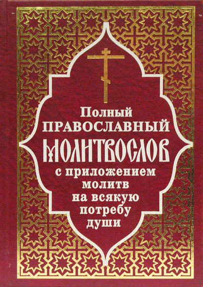 Фото Полный православный молитвослов с приложением молитв на всякую потребу души