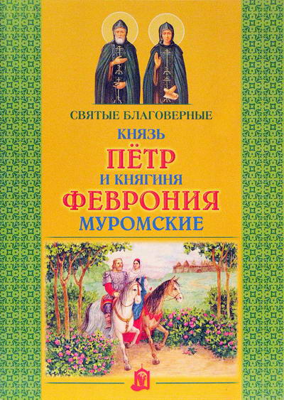 Фото Святые благоверные князь Пётр и княгиня Феврония Муромские
