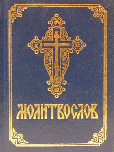 Фото Православный молитвослов (дорожный размер)