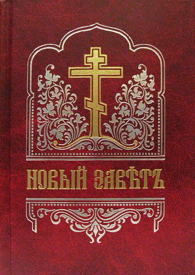 Фото Новый Завет на церковнославянском языке