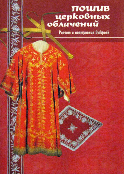 Фото Пошив церковных облачений, монашеской одежды и изготовление изделий для убранства храма