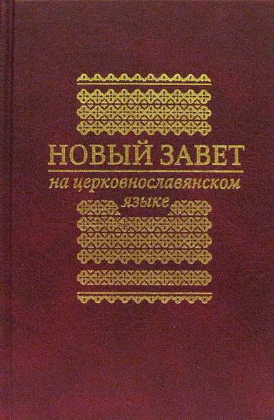 Фото Новый Завет на церковнославянском  языке